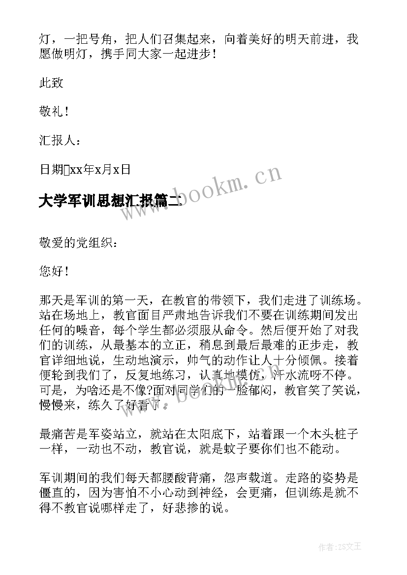 大学军训思想汇报(实用10篇)