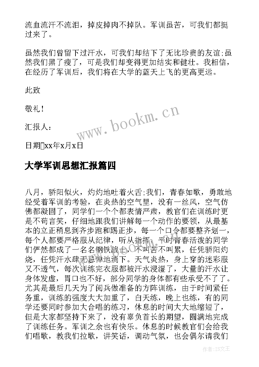 大学军训思想汇报(实用10篇)