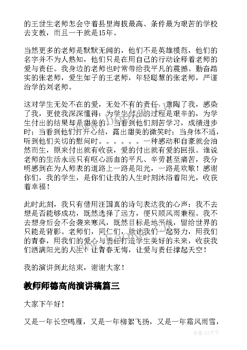 最新教师师德高尚演讲稿 教师师德演讲稿(汇总10篇)