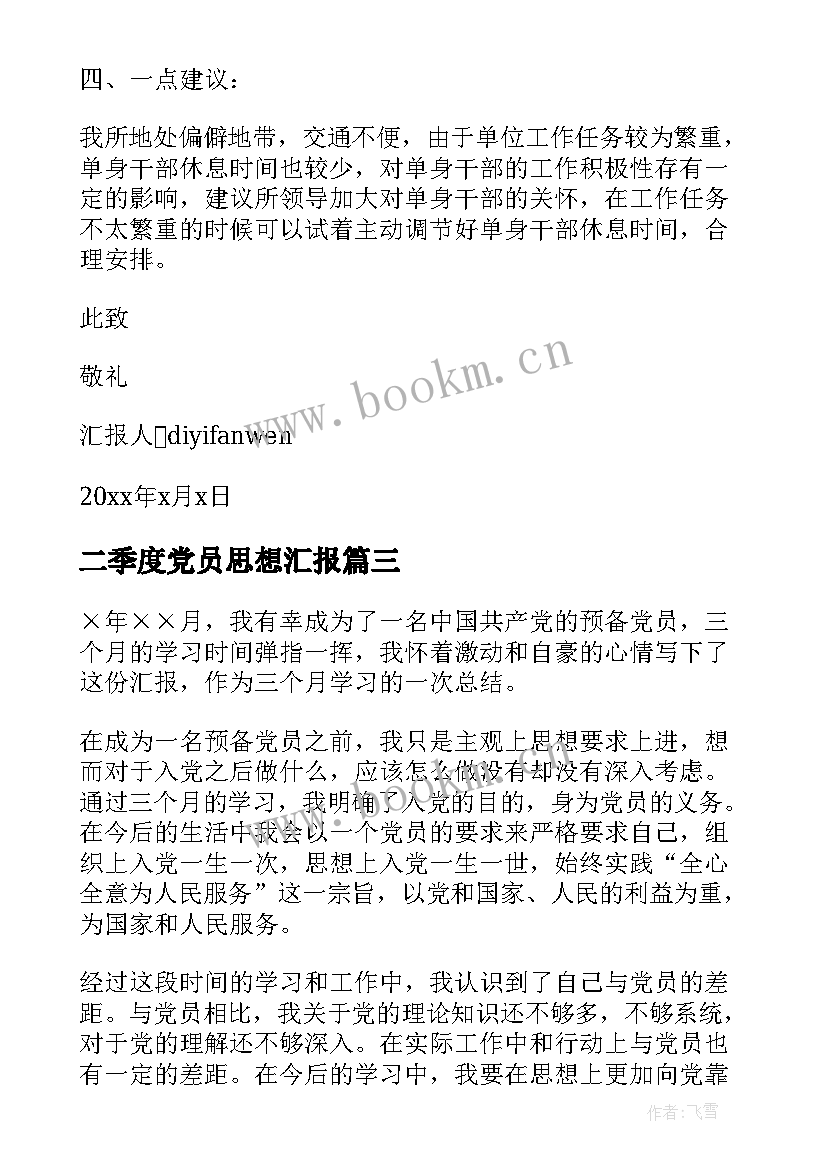 最新二季度党员思想汇报 党员第一季度思想汇报(通用6篇)