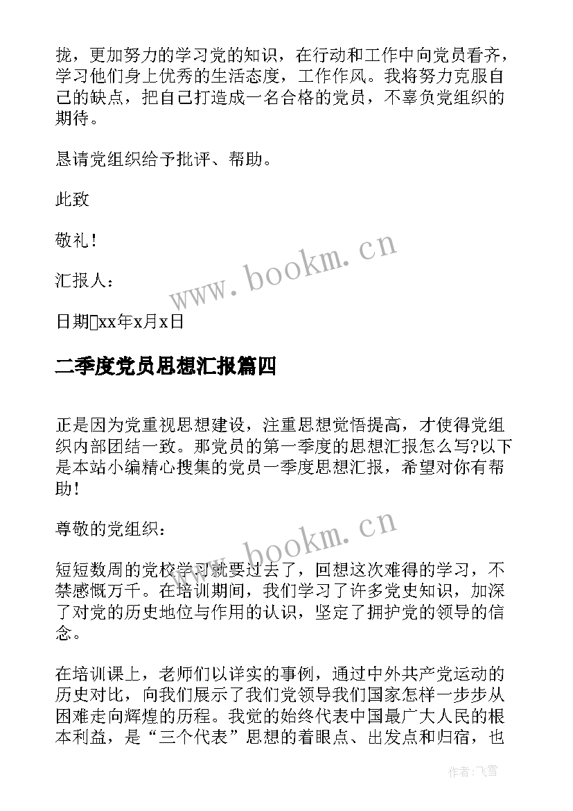 最新二季度党员思想汇报 党员第一季度思想汇报(通用6篇)