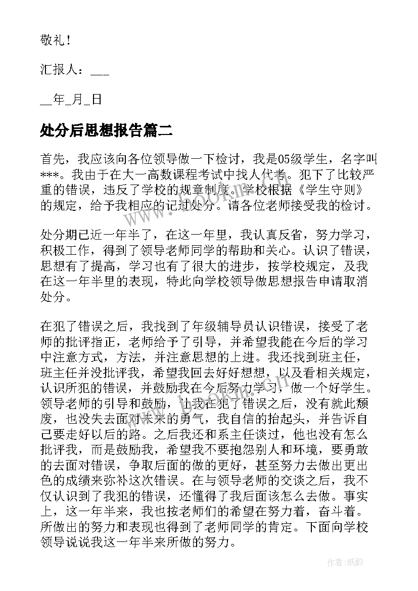 2023年处分后思想报告(精选8篇)