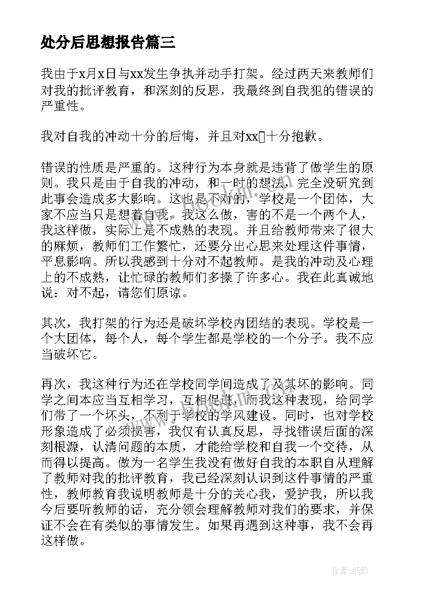 2023年处分后思想报告(精选8篇)