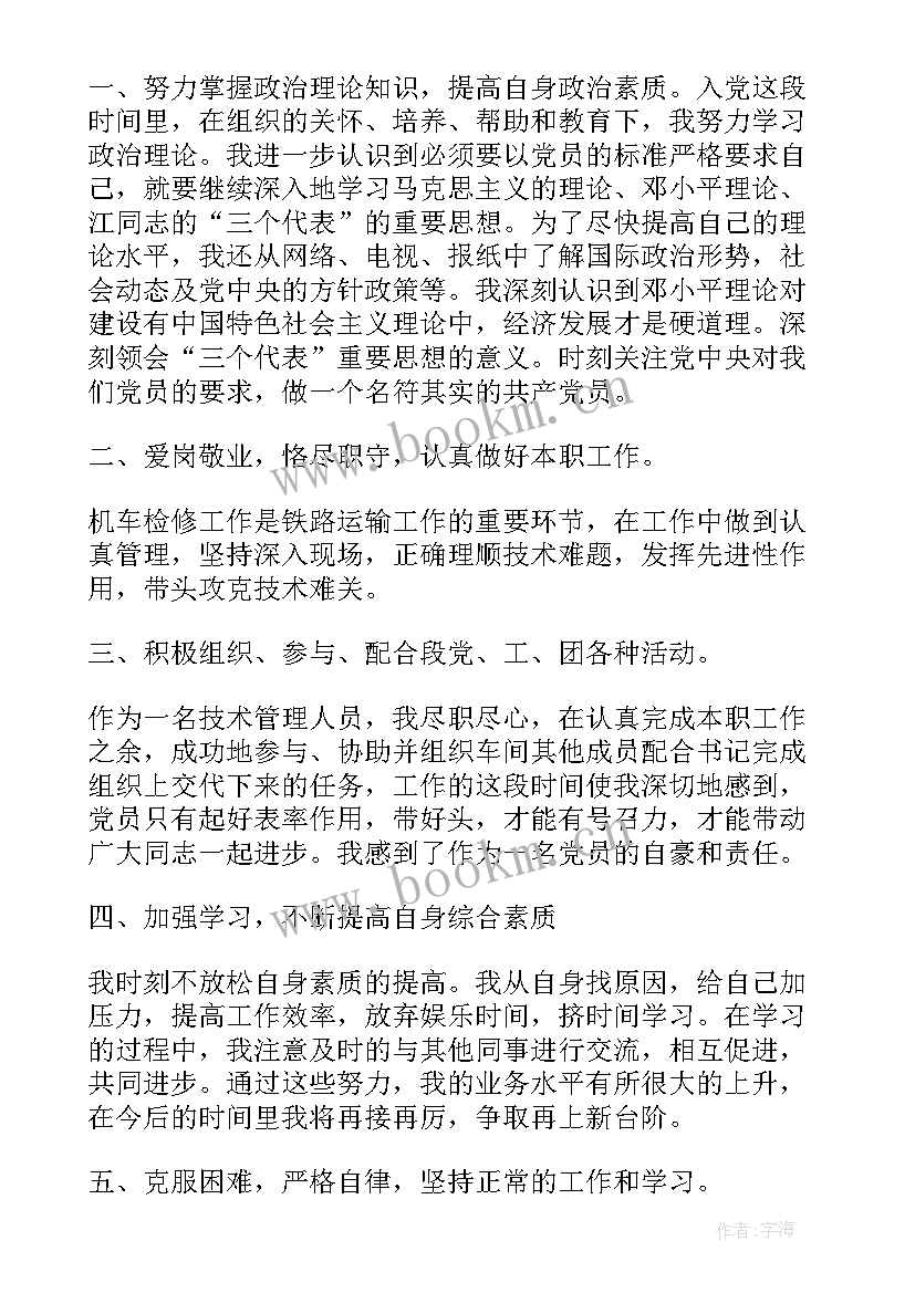 铁路局思想汇报 铁路入党思想汇报(大全5篇)