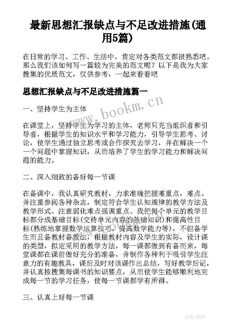 最新思想汇报缺点与不足改进措施(通用5篇)