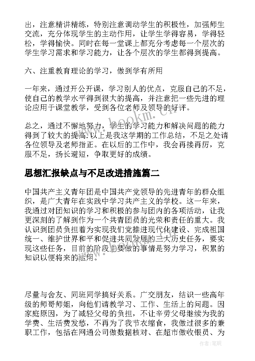 最新思想汇报缺点与不足改进措施(通用5篇)