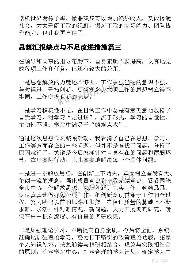 最新思想汇报缺点与不足改进措施(通用5篇)