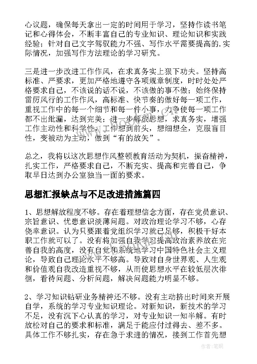 最新思想汇报缺点与不足改进措施(通用5篇)