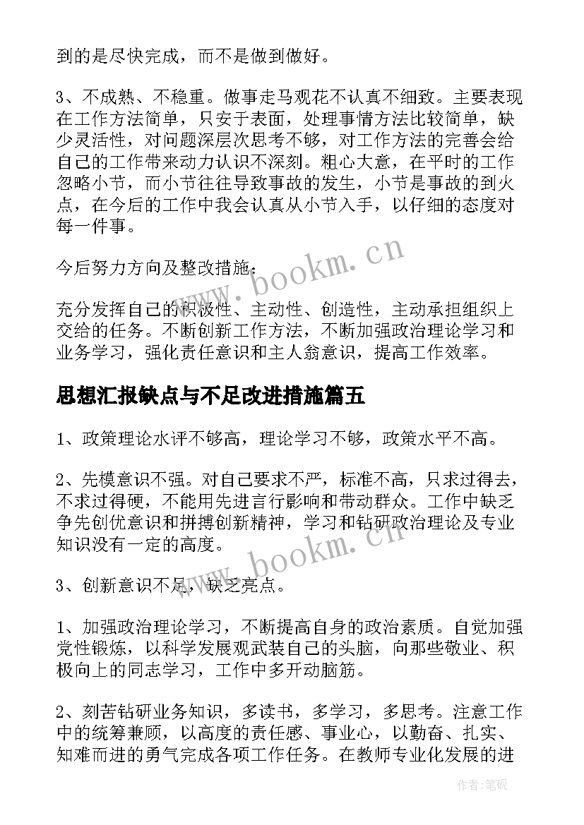 最新思想汇报缺点与不足改进措施(通用5篇)