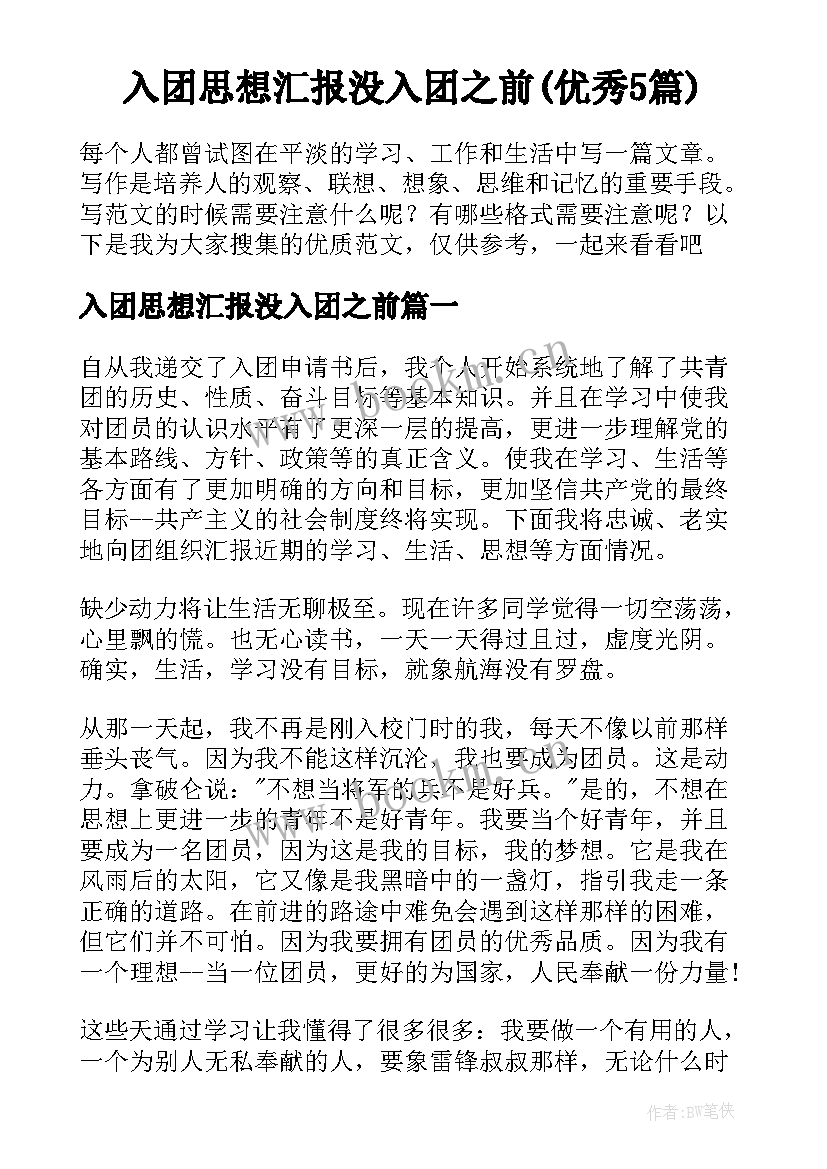 入团思想汇报没入团之前(优秀5篇)