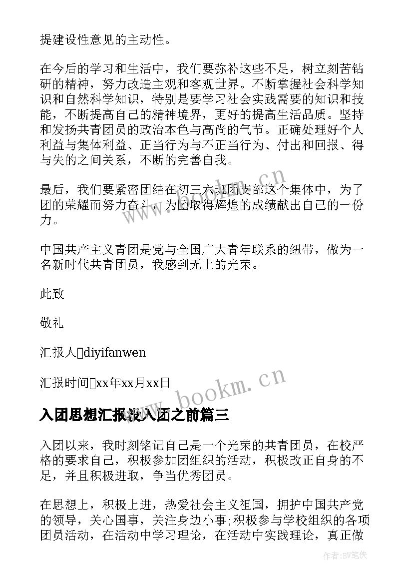 入团思想汇报没入团之前(优秀5篇)