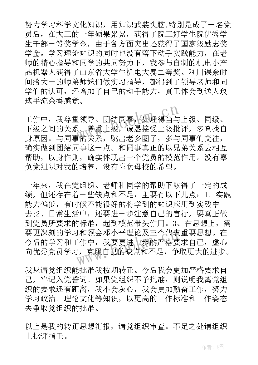 最新社区干部党员转正思想汇报季度 党员转正思想汇报(优质5篇)