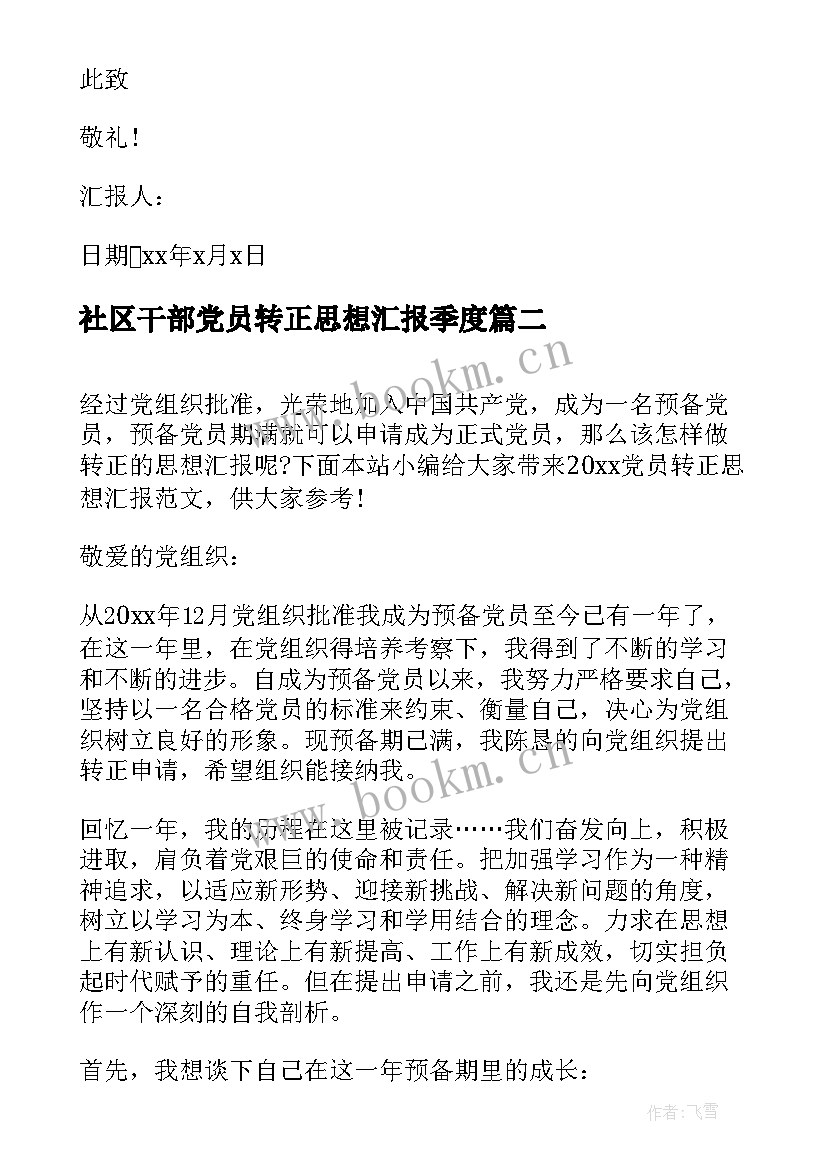 最新社区干部党员转正思想汇报季度 党员转正思想汇报(优质5篇)