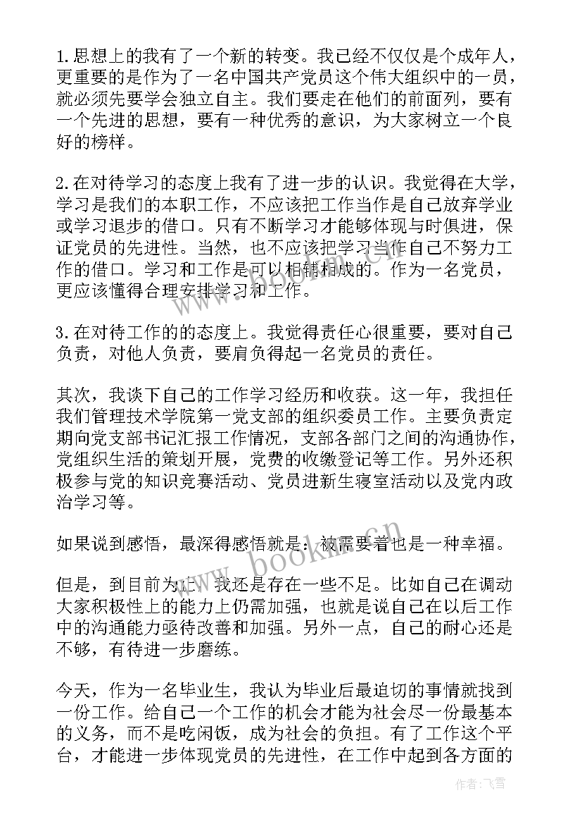 最新社区干部党员转正思想汇报季度 党员转正思想汇报(优质5篇)