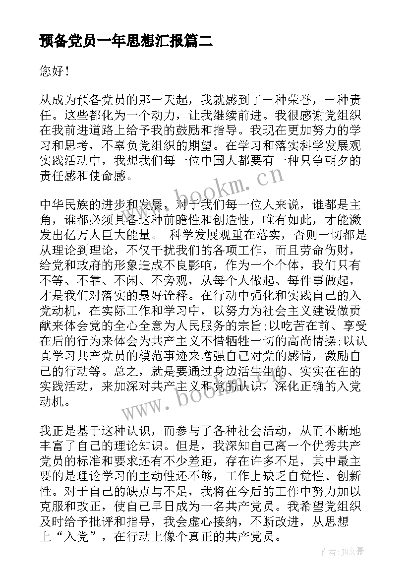 2023年预备党员一年思想汇报 预备党员思想汇报(汇总8篇)