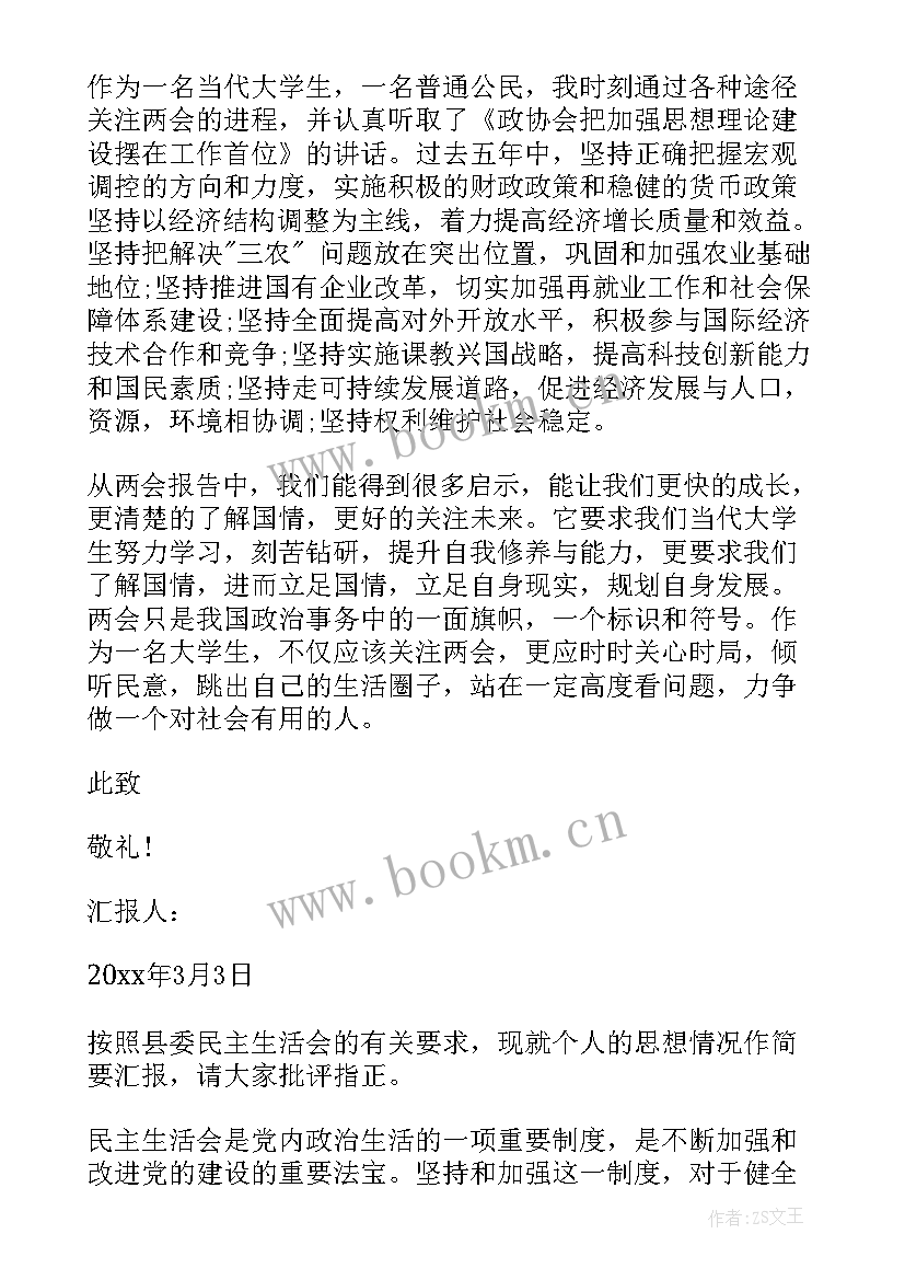 2023年思想汇报格式此致敬礼(大全8篇)