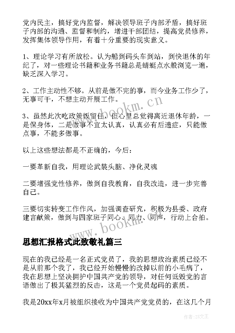 2023年思想汇报格式此致敬礼(大全8篇)