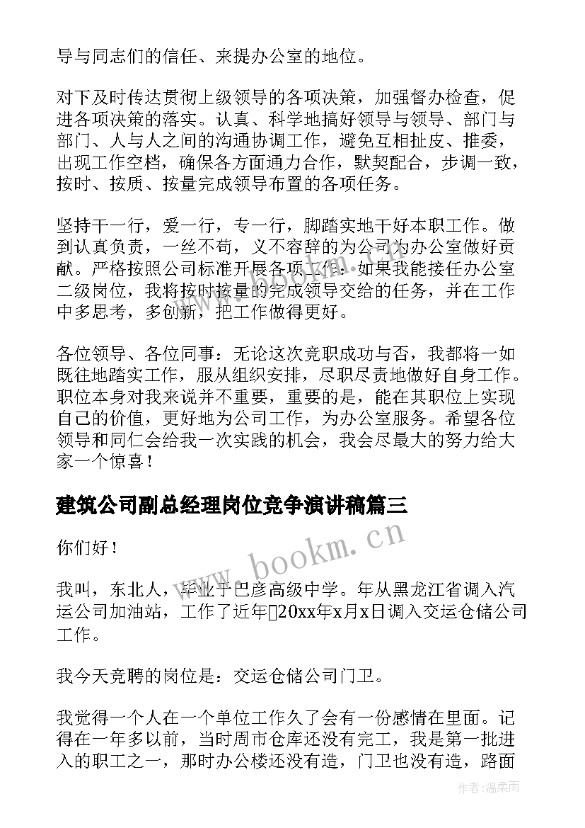 2023年建筑公司副总经理岗位竞争演讲稿(大全6篇)