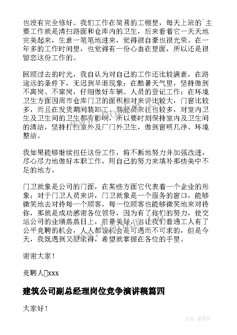 2023年建筑公司副总经理岗位竞争演讲稿(大全6篇)