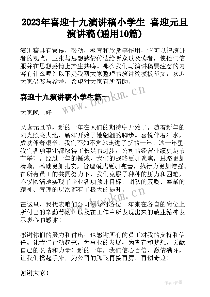 2023年喜迎十九演讲稿小学生 喜迎元旦演讲稿(通用10篇)