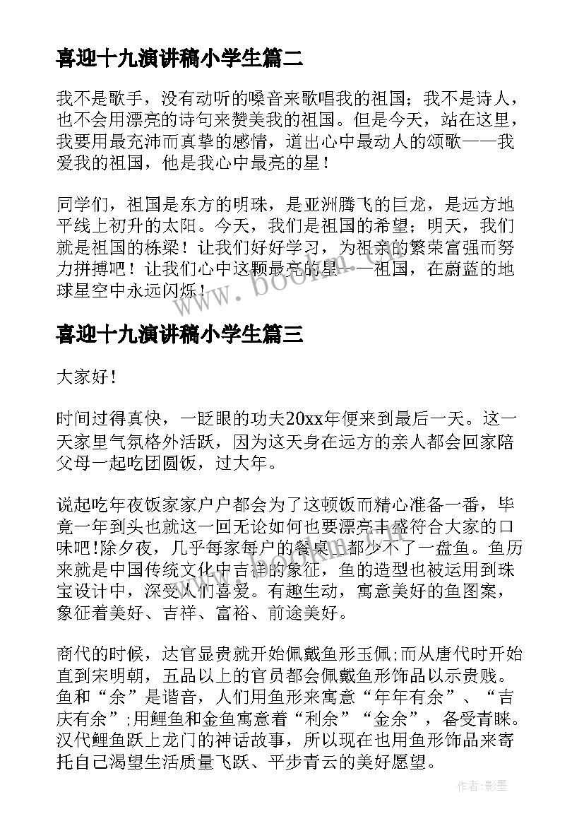 2023年喜迎十九演讲稿小学生 喜迎元旦演讲稿(通用10篇)