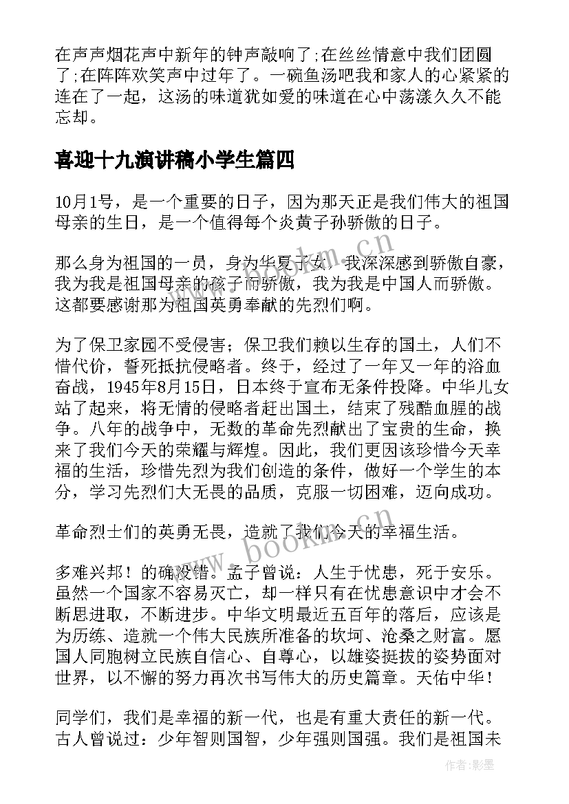 2023年喜迎十九演讲稿小学生 喜迎元旦演讲稿(通用10篇)