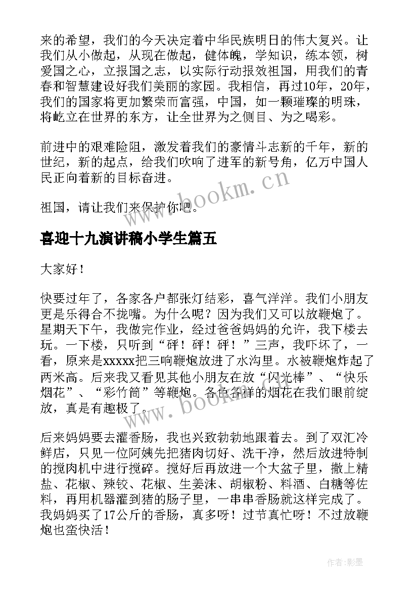 2023年喜迎十九演讲稿小学生 喜迎元旦演讲稿(通用10篇)