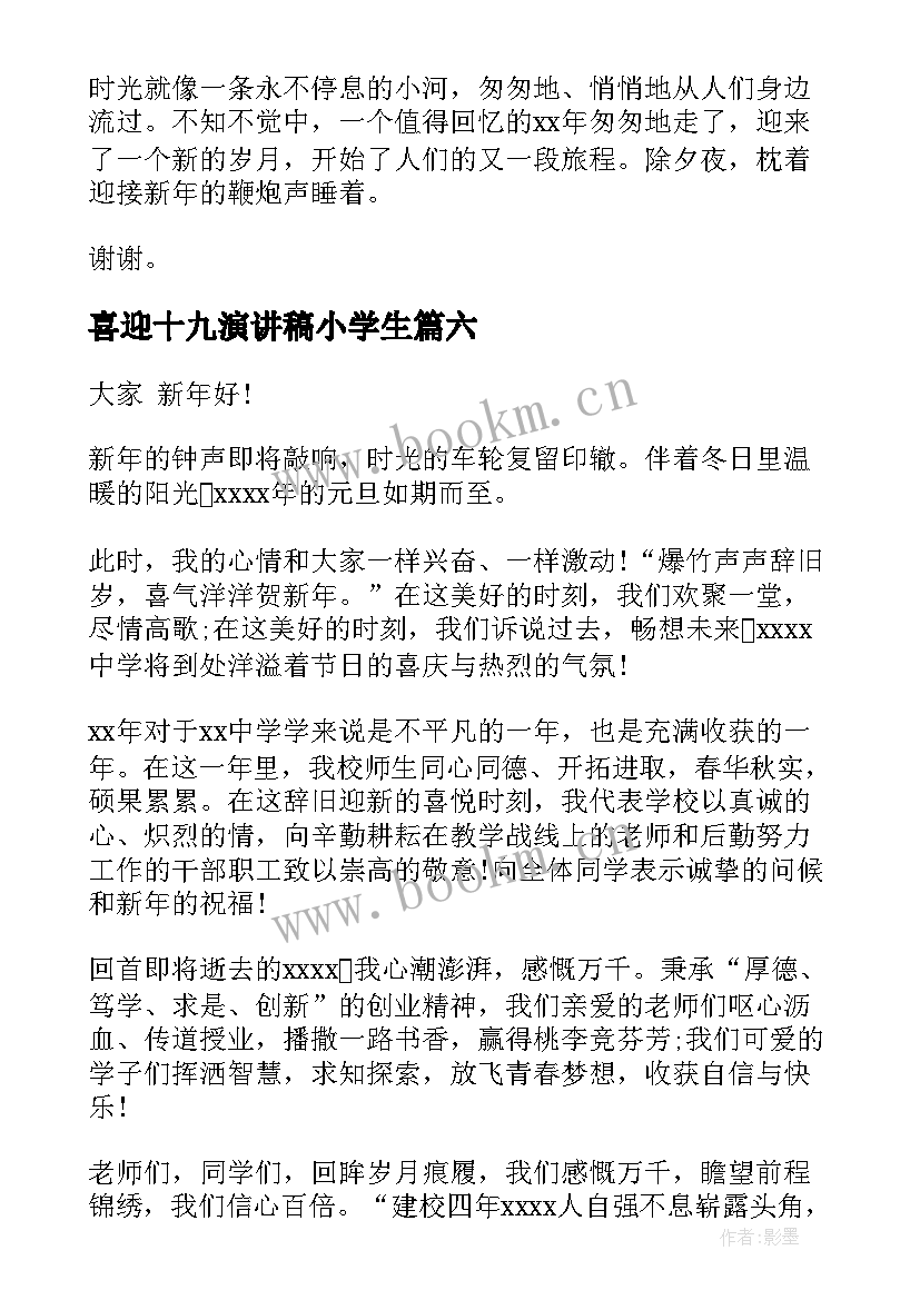 2023年喜迎十九演讲稿小学生 喜迎元旦演讲稿(通用10篇)