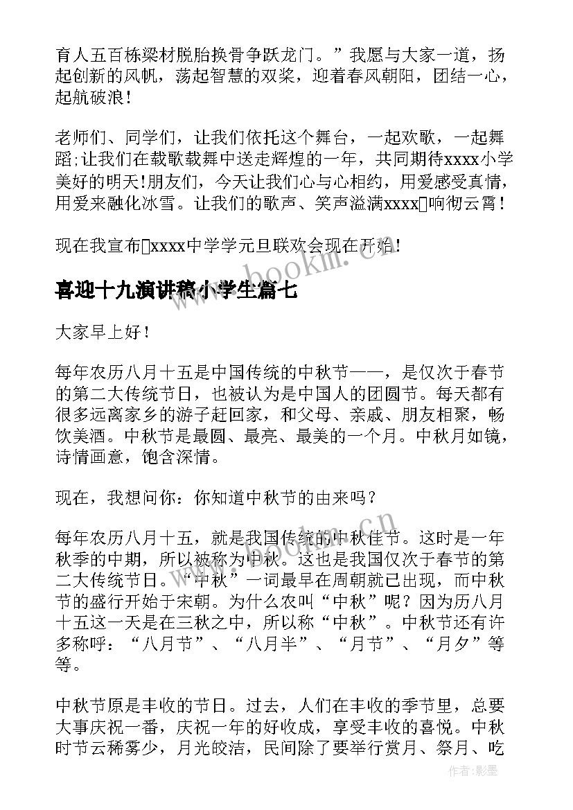 2023年喜迎十九演讲稿小学生 喜迎元旦演讲稿(通用10篇)