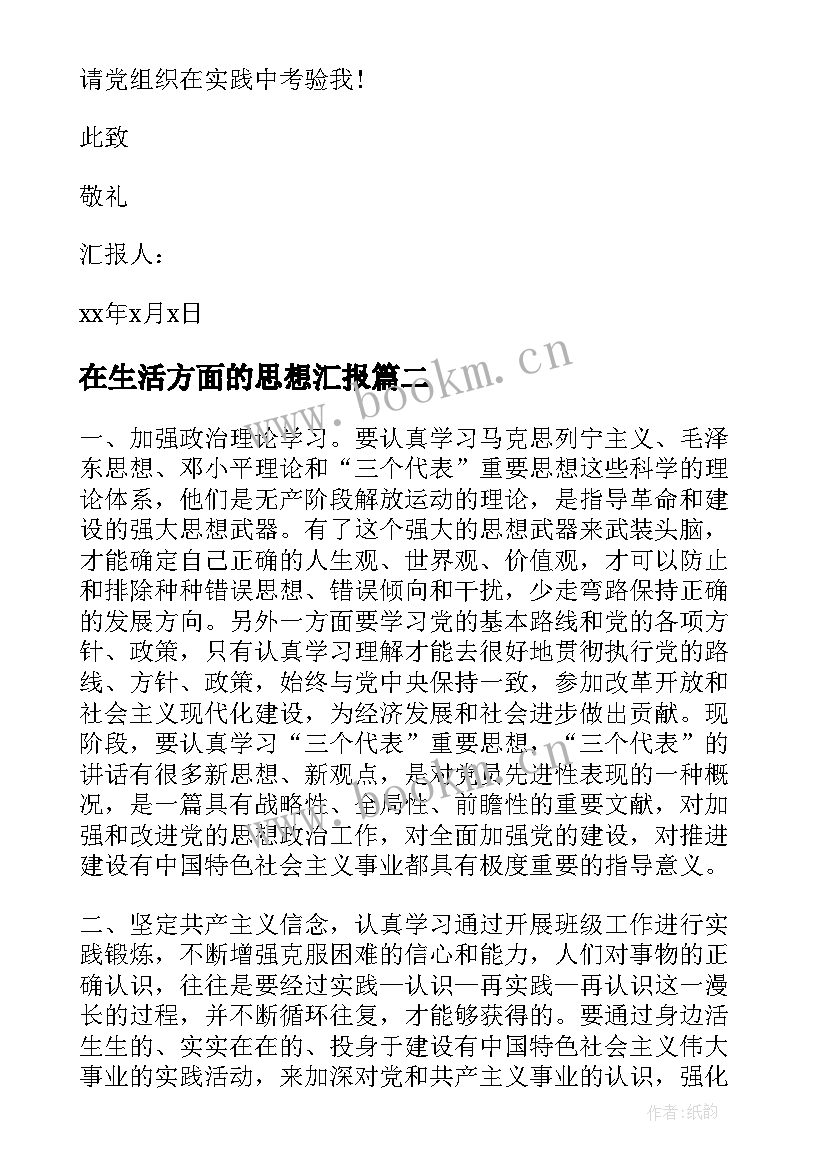 2023年在生活方面的思想汇报 入党思想汇报(通用9篇)