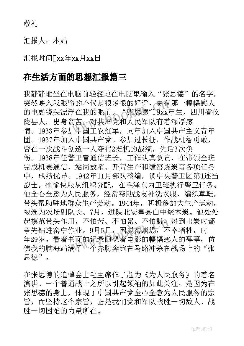 2023年在生活方面的思想汇报 入党思想汇报(通用9篇)