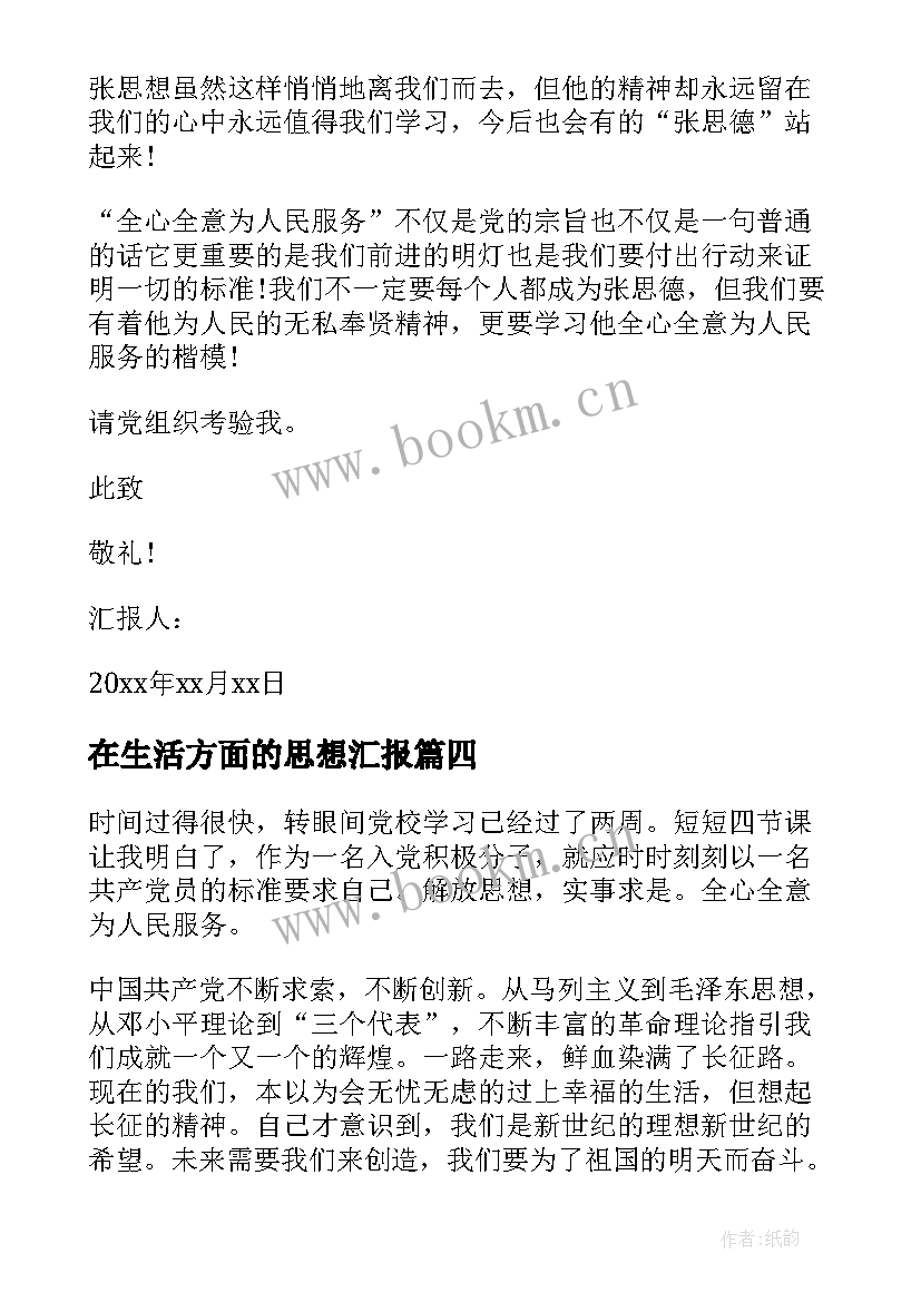 2023年在生活方面的思想汇报 入党思想汇报(通用9篇)