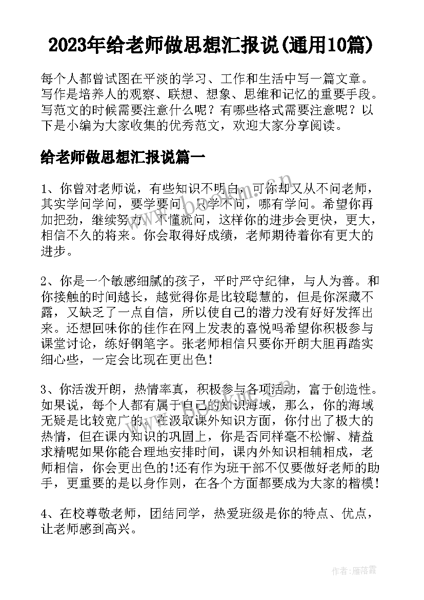 2023年给老师做思想汇报说(通用10篇)