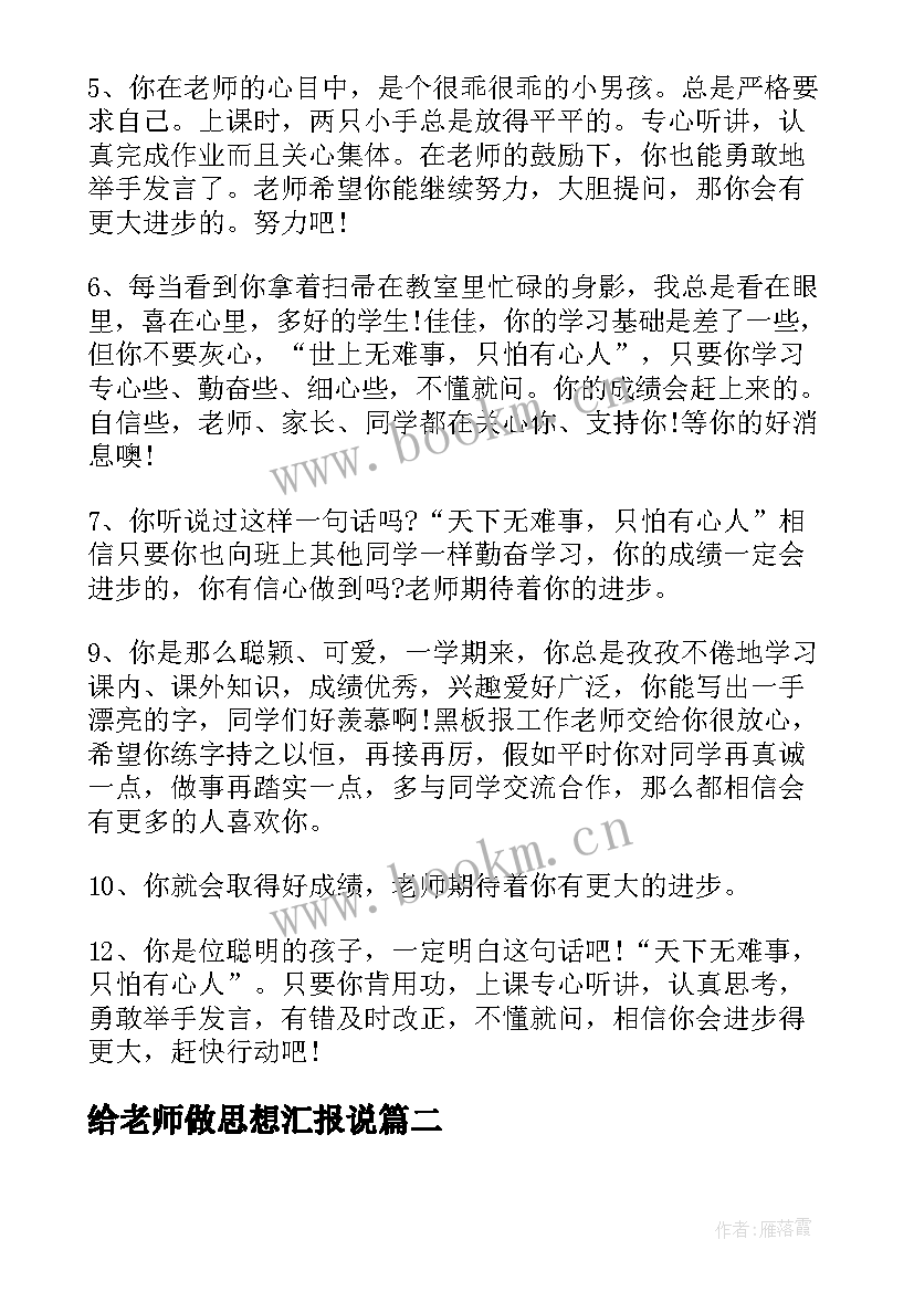 2023年给老师做思想汇报说(通用10篇)