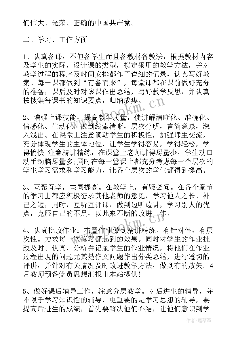 2023年给老师做思想汇报说(通用10篇)