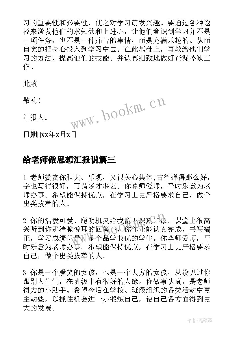 2023年给老师做思想汇报说(通用10篇)