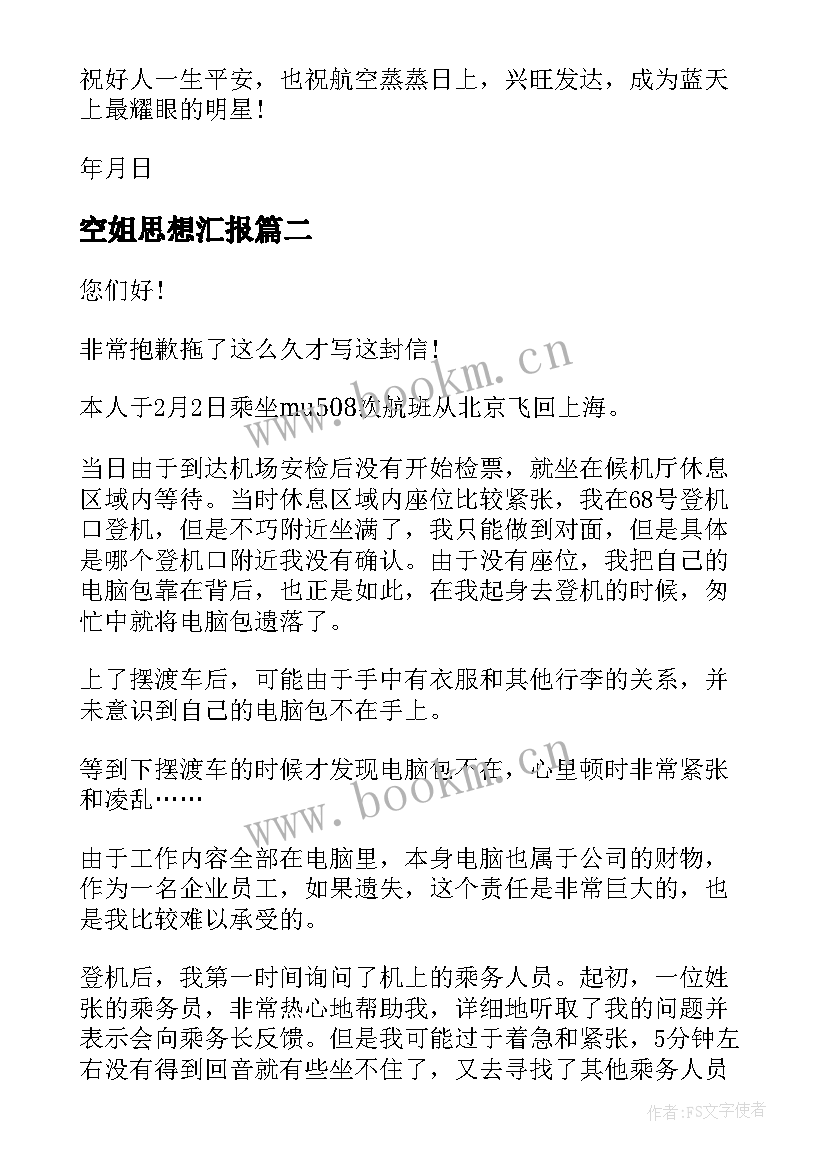 2023年空姐思想汇报(模板5篇)