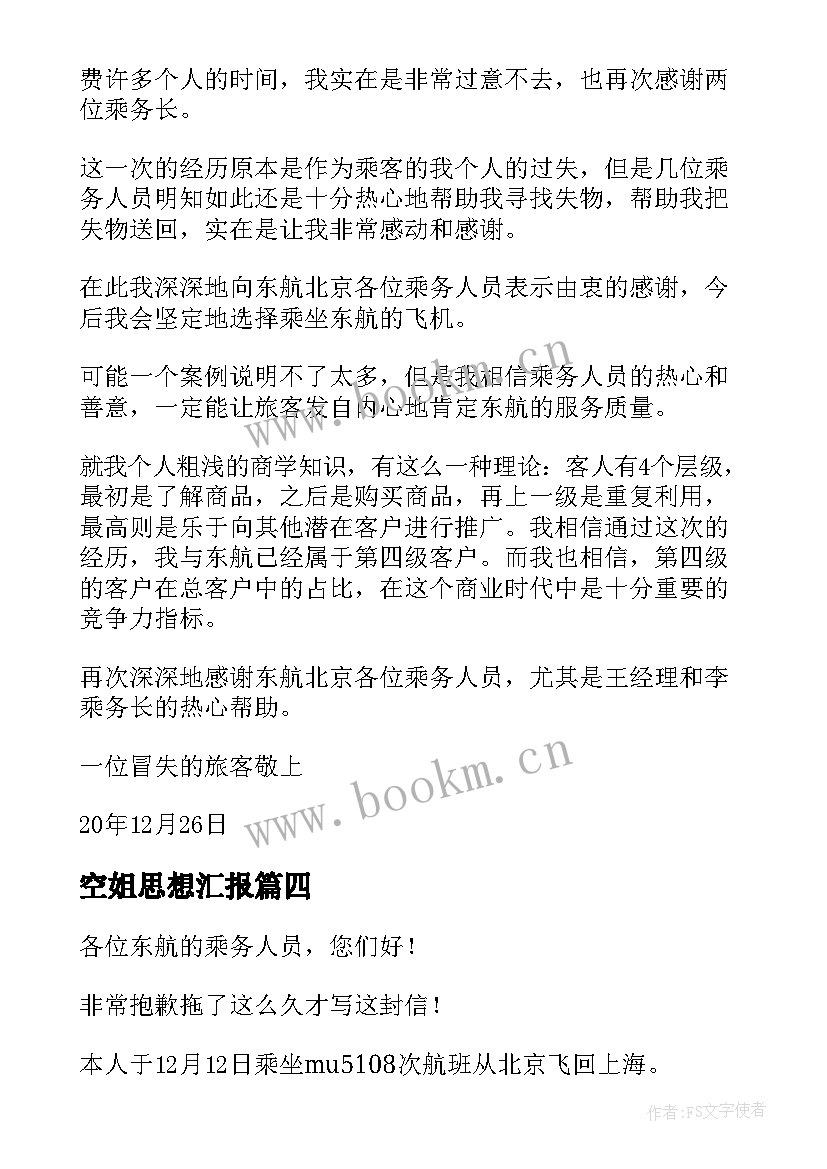 2023年空姐思想汇报(模板5篇)