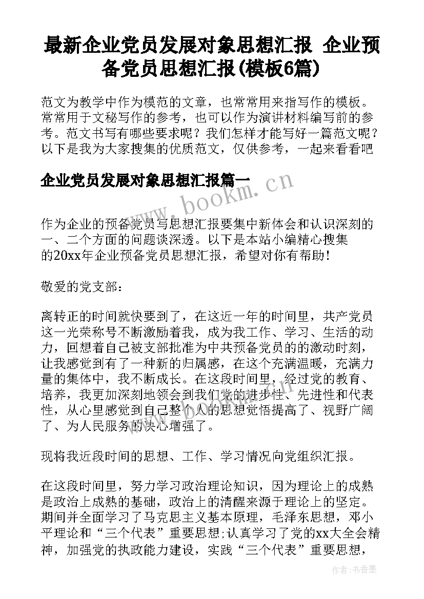 最新企业党员发展对象思想汇报 企业预备党员思想汇报(模板6篇)