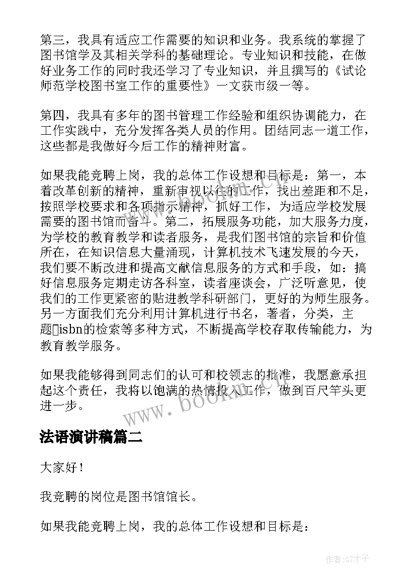 法语演讲稿 竞聘图书馆馆长演讲稿(大全5篇)