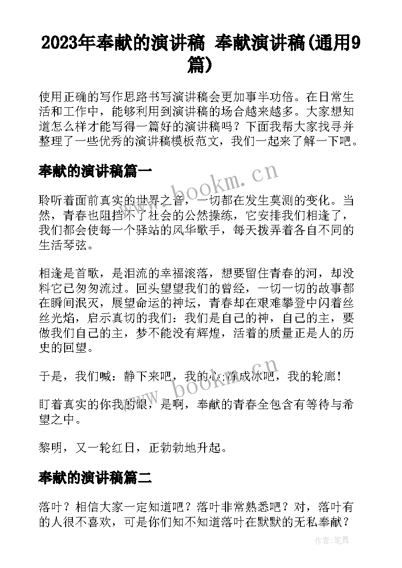 2023年奉献的演讲稿 奉献演讲稿(通用9篇)