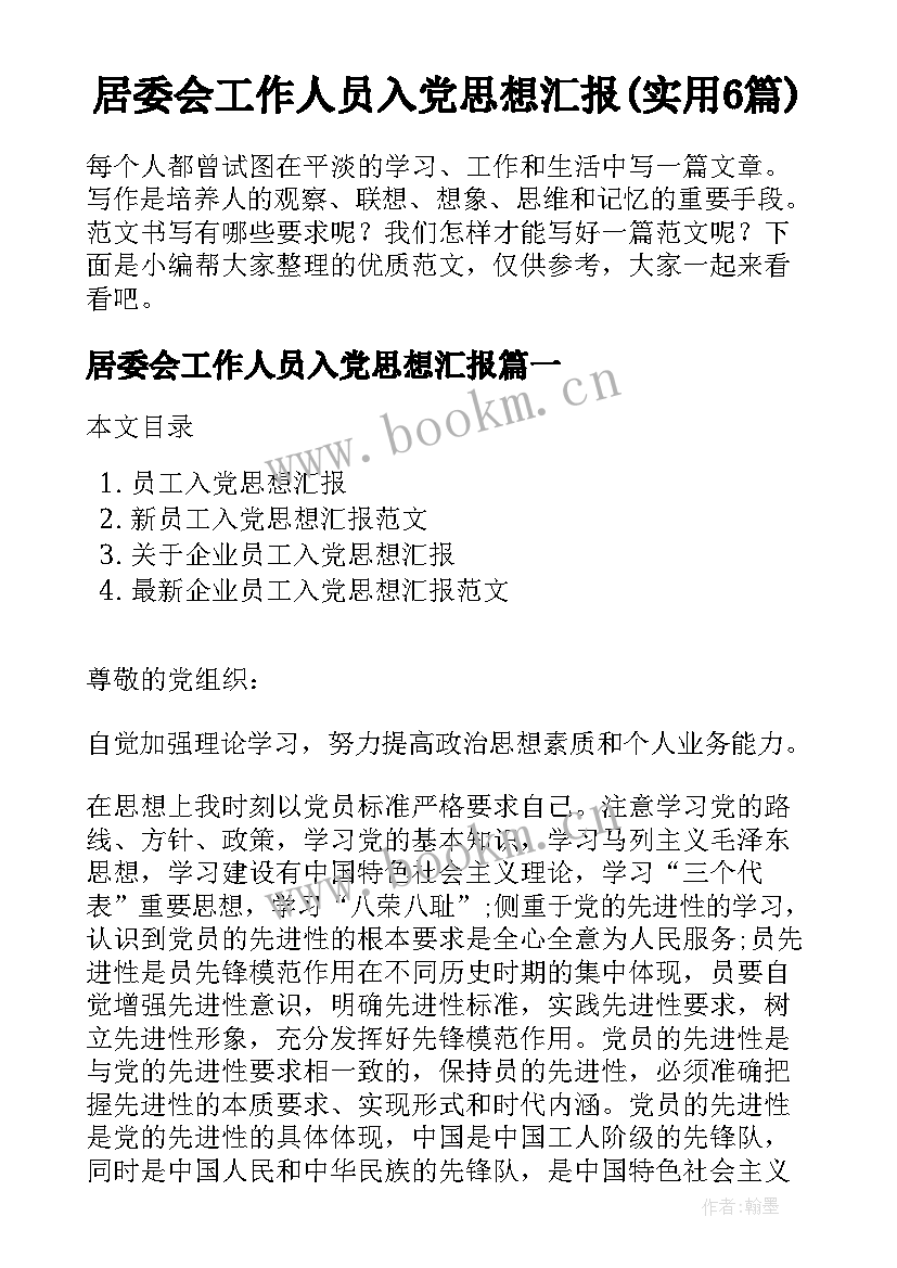 居委会工作人员入党思想汇报(实用6篇)