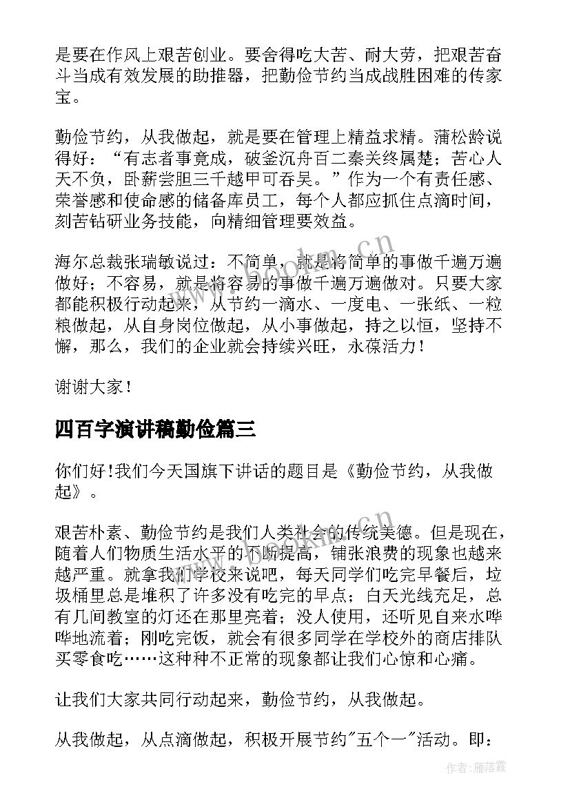 四百字演讲稿勤俭(大全6篇)