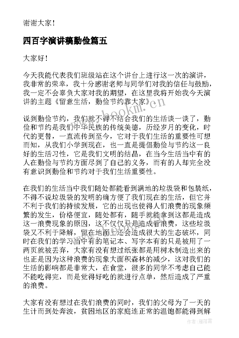 四百字演讲稿勤俭(大全6篇)