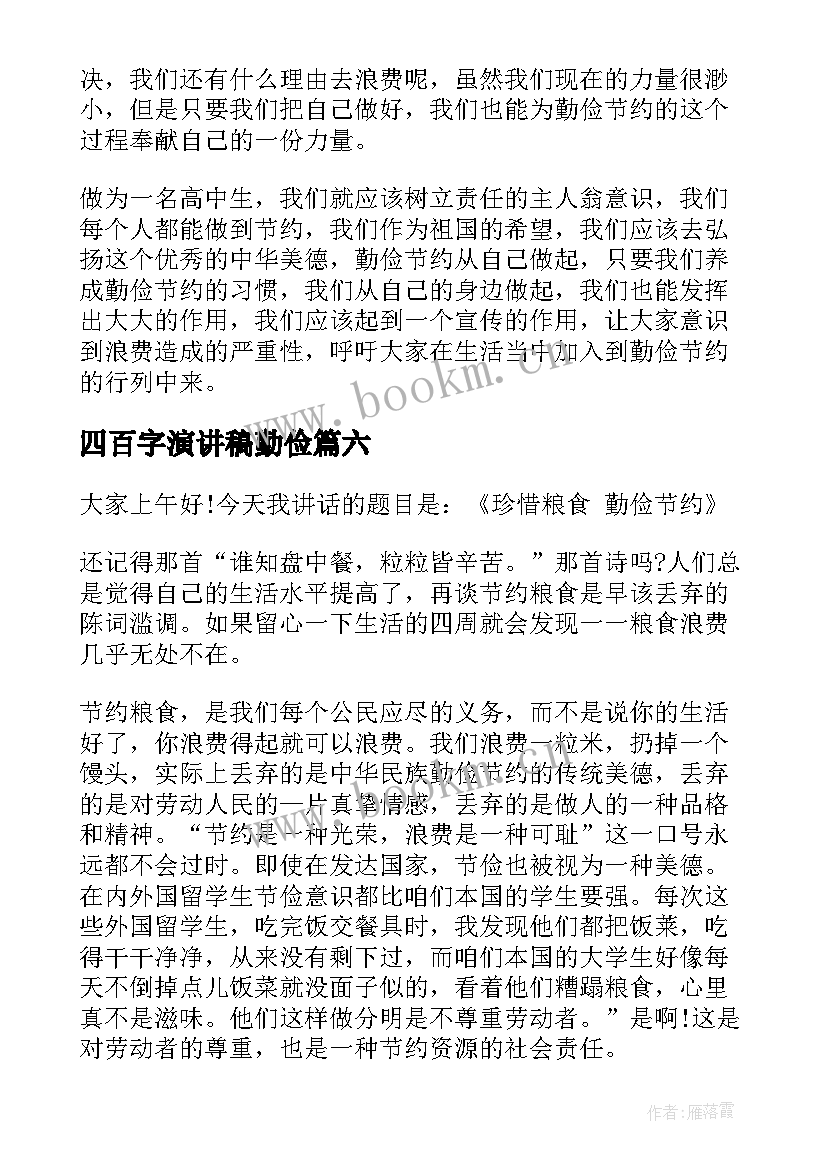 四百字演讲稿勤俭(大全6篇)