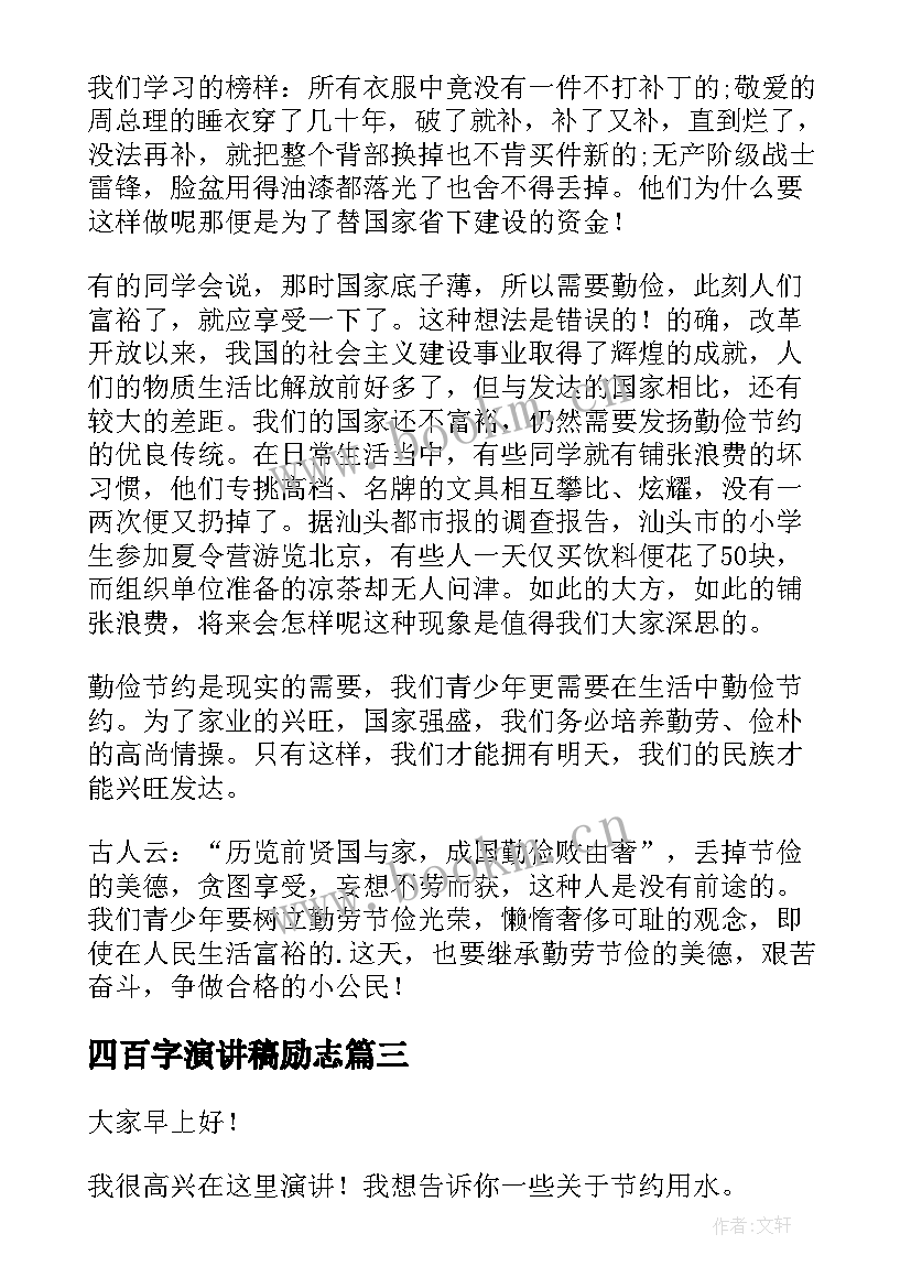 最新四百字演讲稿励志(精选8篇)