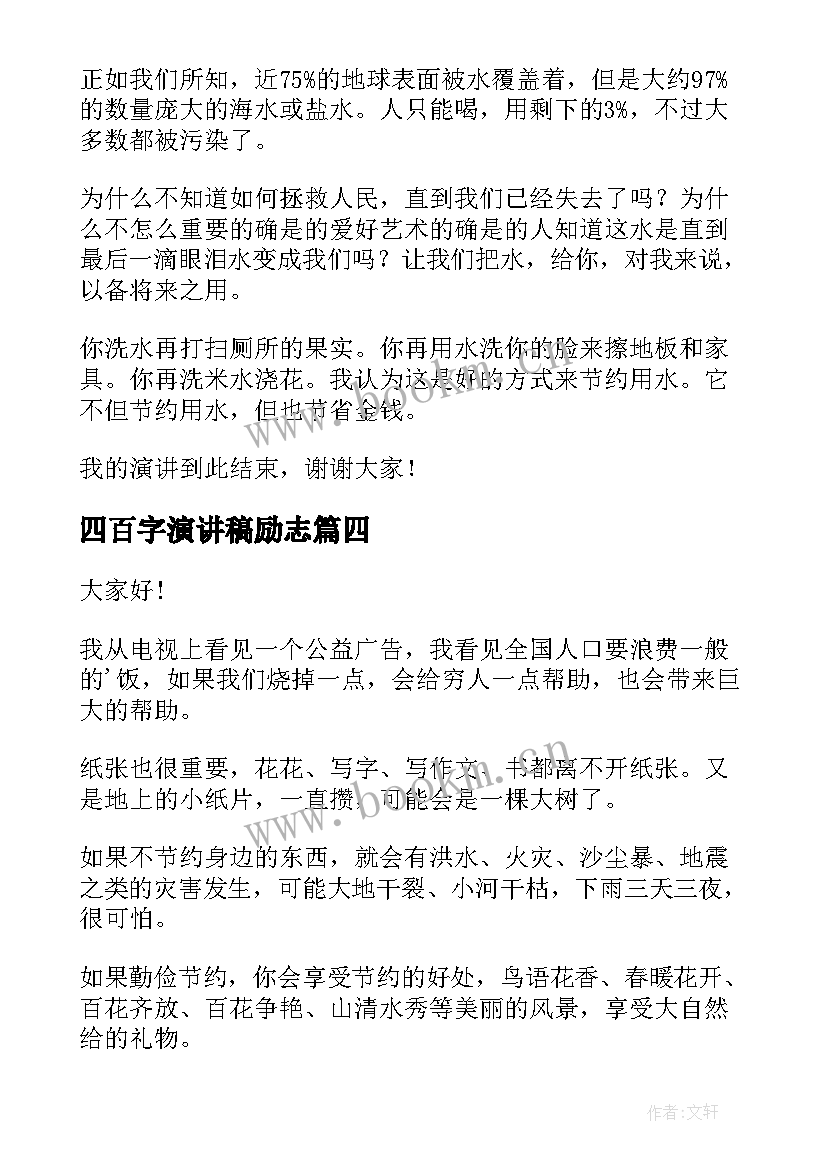 最新四百字演讲稿励志(精选8篇)