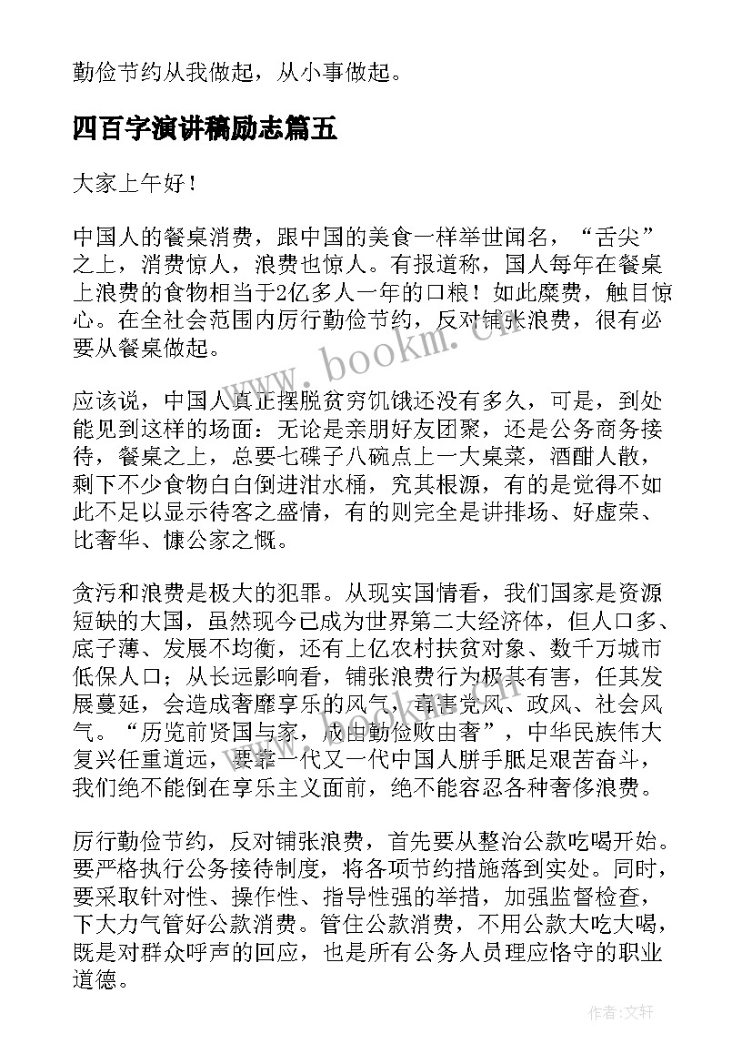 最新四百字演讲稿励志(精选8篇)