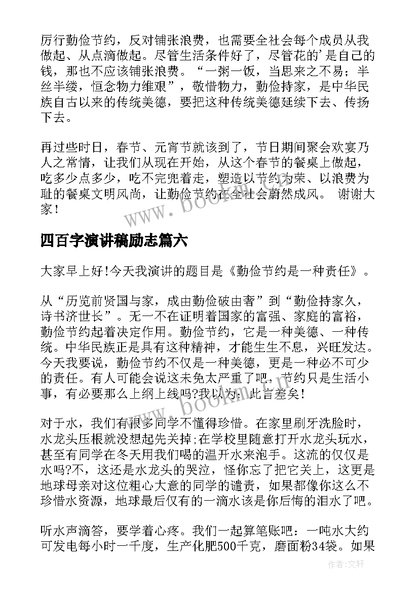 最新四百字演讲稿励志(精选8篇)