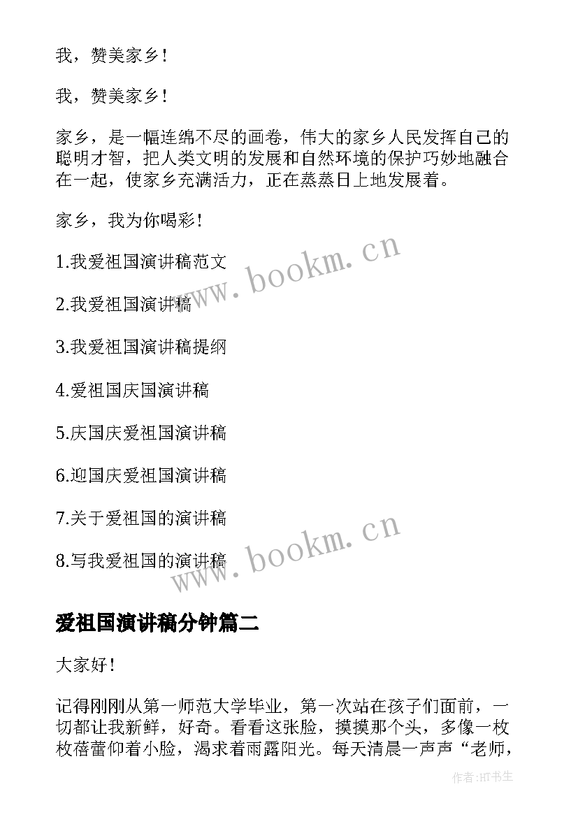 爱祖国演讲稿分钟 爱祖国演讲稿(模板8篇)